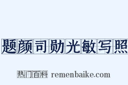 题颜司勋光敏写照是什么意思的图片